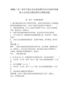 2025廣東廣州市中級人民法院招聘勞動合同制審判輔助人員考前自測高頻考點模擬試題及一套完整答案詳解