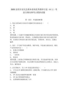 2025昆明市富民縣教體系統(tǒng)優(yōu)秀教師引進（6人）考前自測高頻考點模擬試題（含答案詳解）