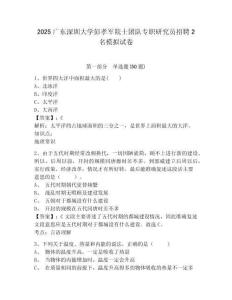 2025廣東深圳大學(xué)彭孝軍院士團(tuán)隊(duì)專職研究員招聘2名模擬試卷及答案詳解（各地真題）