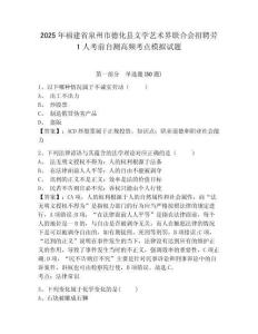 2025年福建省泉州市德化縣文學藝術(shù)界聯(lián)合會招聘勞1人考前自測高頻考點模擬試題及答案詳解（網(wǎng)校專用）