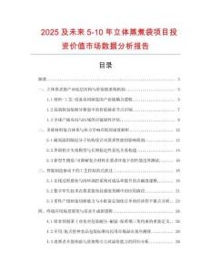 2025及未來5-10年立體蒸煮袋項(xiàng)目投資價(jià)值市場數(shù)據(jù)分析報(bào)告