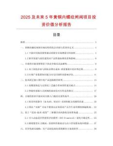 2025及未來5年黃銅內螺紋閘閥項目投資價值分析報告