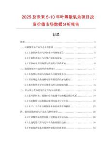 2025及未來5-10年葉蟬散乳油項目投資價值市場數據分析報告