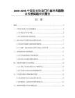 2026-2030中國安全防盜門行業(yè)供需趨勢及投資風(fēng)險研究報告