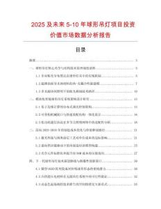 2025及未來5-10年球形吊燈項(xiàng)目投資價(jià)值市場數(shù)據(jù)分析報(bào)告