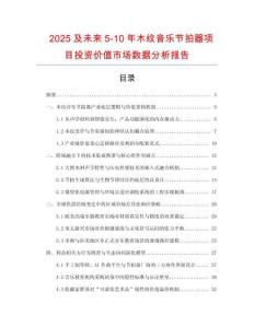 2025及未來5-10年木紋音樂節拍器項目投資價值市場數據分析報告