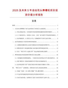 2025及未來(lái)5年自動(dòng)雙頭榫槽機(jī)項(xiàng)目投資價(jià)值分析報(bào)告