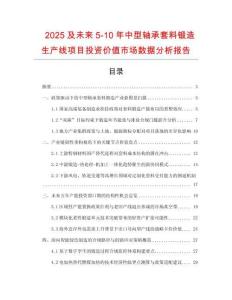 2025及未來5-10年中型軸承套料鍛造生產(chǎn)線項(xiàng)目投資價(jià)值市場數(shù)據(jù)分析報(bào)告