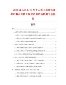 2025及未來5-10年十三張七彩熒光高型記事臺歷項目投資價值市場數據分析報告