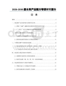 2026-2030廢金屬產業規劃專項研究報告
