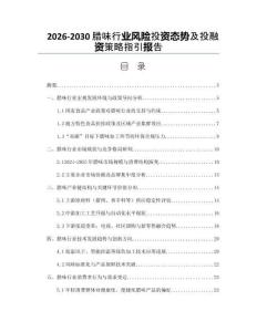 2026-2030臘味行業(yè)風(fēng)險投資態(tài)勢及投融資策略指引報告