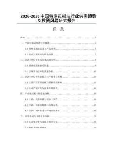 2026-2030中國特麻花椒油行業(yè)供需趨勢及投資風險研究報告