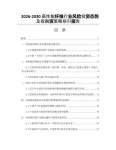 2026-2030高性能纖維行業(yè)風(fēng)險投資態(tài)勢及投融資策略指引報告