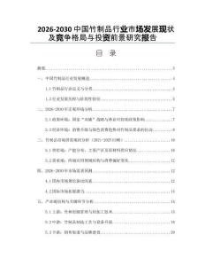 2026-2030中國竹制品行業(yè)市場發(fā)展現(xiàn)狀及競爭格局與投資前景研究報告