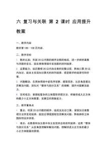 六 復習與關(guān)聯(lián) 第2課時 應用提升 教案(1)