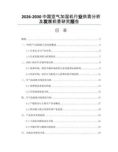 2026-2030中國(guó)空氣加濕機(jī)行業(yè)供需分析及發(fā)展前景研究報(bào)告