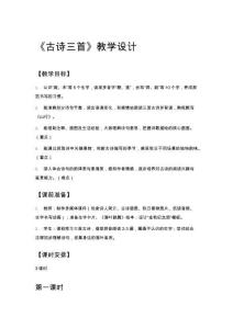 《古詩(shī)三首》教學(xué)設(shè)計(jì)
