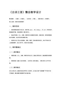 《古詩三首》整合教學設計
