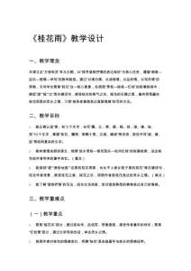 《桂花雨》教學(xué)設(shè)計(jì)