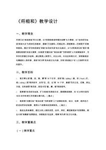 《將相和》教學(xué)設(shè)計(jì)