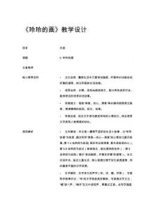 《玲玲的畫》教學設計