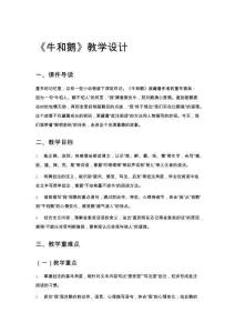 《牛和鵝》教學設計