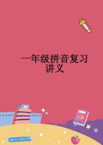 小學語文 拼音復習課講義
