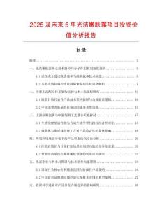 2025及未來5年光潔嫩膚露項目投資價值分析報告