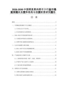 2026-2030中國椰麥果肉椰子汁行業市場發展現狀及競爭格局與投資前景研究報告