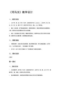 《司馬光》教學設計