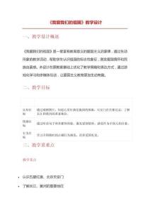 《我愛我們的祖國(guó)》教學(xué)設(shè)計(jì)