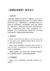 《我要的是葫蘆》教學(xué)設(shè)計(jì)