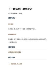 《一塊奶酪》教學設計(1)