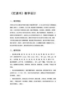 《憶讀書》教學(xué)設(shè)計(jì)