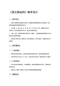 《語(yǔ)文園地四》教學(xué)設(shè)計(jì)(1)