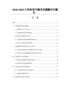 2026-2030中國睡裙市場深度調查研究報告