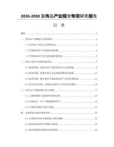 2026-2030宣傳品產業(yè)規(guī)劃專項研究報告