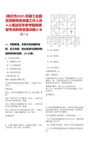 [宿遷市]2025蘇宿工業(yè)園區(qū)招聘勞務(wù)派遣工作人員4人筆試歷年參考題庫典型考點附帶答案詳解(3卷合一)