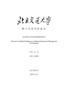X醫(yī)院醫(yī)療信息管理數(shù)智化研究