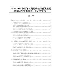 2026-2030中國飛機風擋玻璃行業發展現狀調研與需求前景分析研究報告