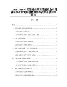 2026-2030中國濃縮餐具清潔劑行業(yè)市場發(fā)展分析及發(fā)展趨勢預測與戰(zhàn)略投資研究報告