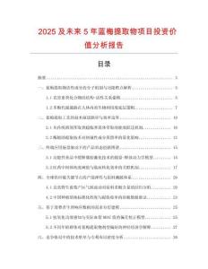 2025及未來5年藍梅提取物項目投資價值分析報告