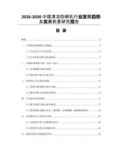 2026-2030中國清涼防曬乳行業(yè)發(fā)展趨勢及發(fā)展前景研究報告