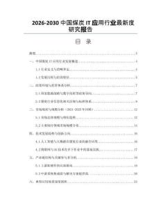2026-2030中國(guó)煤炭IT應(yīng)用行業(yè)最新度研究報(bào)告