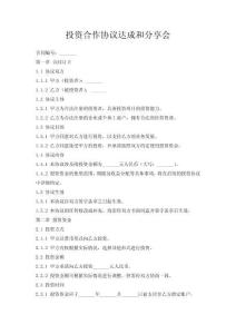 投資合作協議達成和分享會