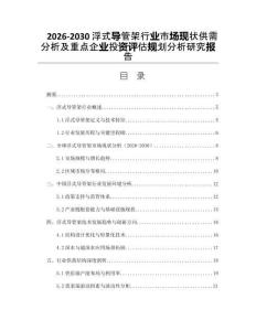 2026-2030浮式導(dǎo)管架行業(yè)市場現(xiàn)狀供需分析及重點(diǎn)企業(yè)投資評(píng)估規(guī)劃分析研究報(bào)告