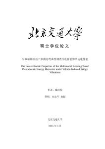 車致橋梁振動下多模態彎曲型調諧壓電俘能器的力電性能
