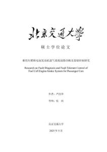 乘用車燃料電池發(fā)動(dòng)機(jī)進(jìn)氣系統(tǒng)故障診斷及容錯(cuò)控制研究