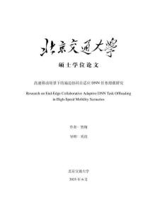 高速移動場景下的端邊協同自適應DNN任務卸載研究