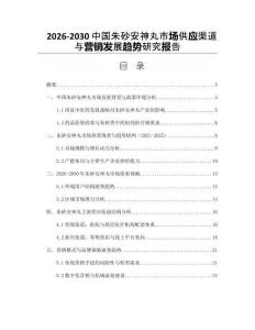 2026-2030中國朱砂安神丸市場供應渠道與營銷發展趨勢研究報告